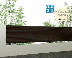 YKK YKKAP ���V�A�X�t�F���X YL1F�^ T120 W2000×H1200 �t�F���X �����F �����[�o�[ �ډB�� ���� ���� ���E �K�[�f�j���O DIY