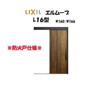 ���ֈ����� ���N�V�� ���ֈ��� �G�����[�u2 L16�^�i�A���~�F�g�j W160/W166×H2150mm LIXIL/TOSTEM �h�Ύd�l ���փh�A ���� ���t�H�[�� DIY