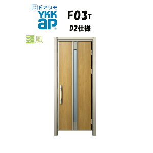 YKKAP �h�A���� ���փh�A F03T�^ �ʕ� �f�MD2�d�l �ЊJ�� ��h�Ύd�l �H�� D30 ykk YKK �J�o�[�H�� ��ւ�