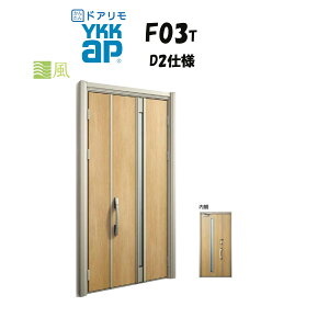 YKKAP �h�A���� ���փh�A F03T�^ �ʕ� �f�MD2�d�l �e�q ��h�Ύd�l �H�� D30 ykk YKK �J�o�[�H�� ��ւ�