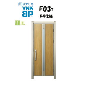 YKKAP �h�A���� ���փh�A F03T�^ �ʕ� �f�MD4�d�l �ЊJ�� ��h�Ύd�l �H�� D30 ykk YKK �J�o�[�H�� ��ւ�