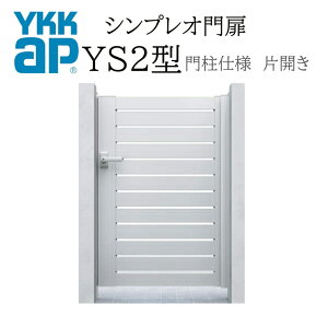 勝手口 門扉 アルミ」の人気商品一覧・価格比較 - 価格.com