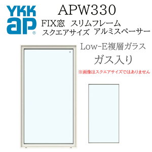 YKK YKKAP APW330 ������ FIX�� �X�����t���[�� 096093 W1000×H1000 Low-E �A���S���K�X���� �A���~�X�y�[�T�[ ���f�M��