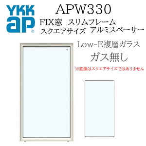 YKK YKKAP APW330 ������ FIX�� �X�����t���[�� 096093 W1000×H1000 Low-E �A���S���K�X���� �A���~�X�y�[�T�[