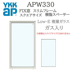 YKK YKKAP APW330 ������ FIX�� �X�����t���[�� 116113 W1200×H1200 Low-E �A���S���K�X���� �����X�y�[�T�[