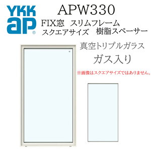 YKKAP APW330 ������ FIX�� �X�����t���[�� 096093 W1000×H1000 �^��g���v���K���X �K�X���� �����X�y�[�T�[