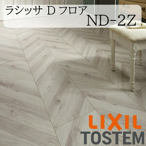LIXIL 床材 ラシッサD」の人気商品一覧・価格比較 - 価格.com