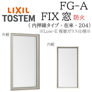 LIXIL FG-A �h�� Low-E���w�K���X FIX���i�������j 02609 W300×H970 �ԓ���K���X �f�M�A���~�� PG ���w�K���X �A���~�T�b�V