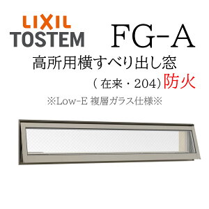 LIXIL FG-A �h�� Low-E���w�K���X �����p�����ׂ�o���� 06909 W730×H970 �ԓ���K���X �I�y���[�^�[�n���h���d�l �`�F�[���d�l �f�M�A���~�� PG ���w�K���X �A���~�T�b�V �y�A�K���X