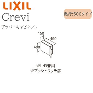 LIXIL ���N�V�� �N�����B RBU-155C �Ԍ�150× ���s500 ×����400 �A�b�p�[�L���r�l�b�g ���s����490mm ���[ ���ʉ��ϑ� Crevi INAX DIY lixil