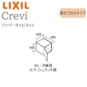 LIXIL ���N�V�� �N�����B RBU-455C �Ԍ�450× ���s500×����400 �A�b�p�[�L���r�l�b�g ���s����490mm ���[ ���ʉ��ϑ� Crevi INAX DIY lixil