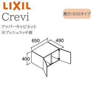LIXIL ���N�V�� �N�����B RBU-655C �Ԍ�650× ���s500×����400 �A�b�p�[�L���r�l�b�g ���s����490mm ���[ ���ʉ��ϑ� Crevi INAX DIY lixil