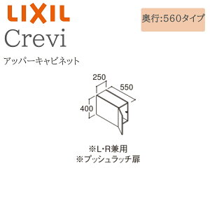 LIXIL ���N�V�� �N�����B RAU-256C �Ԍ�250× ���s560×����400 �A�b�p�[�L���r�l�b�g ���s����550mm ���[ ���ʉ��ϑ� Crevi INAX DIY lixil