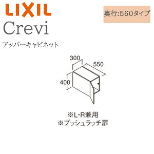 LIXIL ���N�V�� �N�����B RAU-306C �Ԍ�300× ���s560×����400 �A�b�p�[�L���r�l�b�g ���s����550mm ���[ ���ʉ��ϑ� Crevi INAX DIY lixil