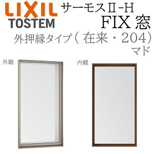 LIXIL �T�[���X2 �T�[���XII-H FIX�� (�O����) 02115 W250×H1570 �ݗ� 204 (�}�h) Low-E���w �A���~���������� PG ���w�K���X �A���~�T�b�V �y�A�K���X