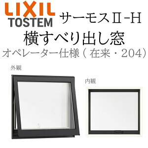 サッシ サーモスII-H 横すべり出し窓」の人気商品一覧 | 安い商品を 