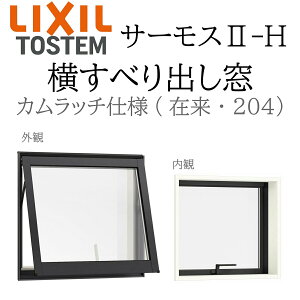 LIXIL �T�[���X2 �T�[���XII-H �����ׂ�o���� 06903 W730×H370 �J�����b�`�d�l Low-E���w �A���~���������� PG ���w�K���X �A���~�T�b�V �y�A�K���X