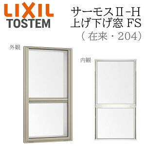 LIXIL �T�[���X2 �T�[���XII-H �グ������ FS 07411 W780×H1170 �t���b�g�X���C�h �ݗ� 204 Low-E���w �A���~���������� PG ���w�K���X �A���~�T�b�V �y�A�K���X