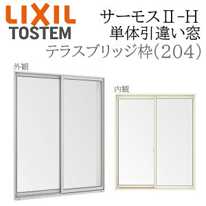 LIXIL �T�[���X2 �T�[���XII-H �P�̈��Ⴂ�� �e���X 16022A W1640×H2245 204 �u���b�W�g Low-E���w �A���~���������� PG ���w�K���X �A���~�T�b�V �y�A�K���X