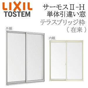 LIXIL �T�[���X2 �T�[���XII-H �P�̈��Ⴂ�� �e���X 16520 W1690×H2030 �ݗ� �u���b�W�g �P���i�� Low-E���w �A���~���������� PG ���w�K���X �A���~�T�b�V �y�A�K���X