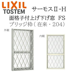 LIXIL �T�[���X2 �T�[���XII-H �ʊi�q�t�グ������ FS 02609 W300×H970 �t���b�g�X���C�h �ݗ� 204 Low-E���w �A���~���������� PG ���w�K���X �A���~�T�b�V �y�A�K���X