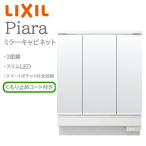 LIXIL ���N�V�� �s�A�� MAR3-753KXJU �Ԍ�750mm ���s158mm ����H950mm �S��1900mm�p 3�ʋ� �X�}�[�g�|�P�b�g�t�S���[ �~���[�L���r�l�b�g ���ʉ��ϑ� Piara INAX DIY lixil