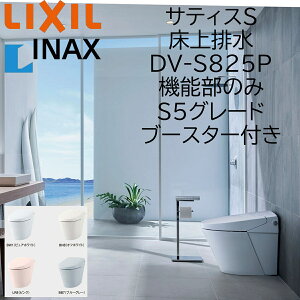 LIXIL INAX �T�e�B�XS S5 ����r�� DV-S825P �u�[�X�^�[�t �@�\���̂� ECO5 ���N�V�� �C�i�b�N�X DIY lixil