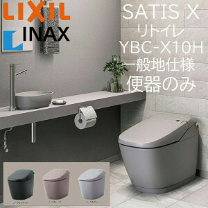 LIXIL INAX �T�e�B�XX YBC-X10H �m�[�u���J���[ ���g�C�� ��ʒn�d�l �֊�̂� �r���c200�`450 ECO6 X6 �A�N�A�Z���~�b�N �m�[�u���u���b�N �m�[�u���g�[�v �m�[�u���O���[ ���N�V�� �C�i�b�N�X DIY lixi