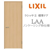 LIXIL ラシッサS 室内ドア LAA 05520/0620/06520/07720/0820/0920 ノンケーシング 標準ドア 旗丁番 錠付…