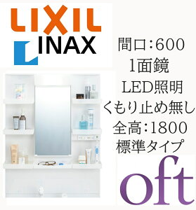 LIXIL ���N�V�� �I�t�g MFTXE1-601YJ �Ԍ�600mm ���s186mm ����950 �S��1800mm�p 1�ʋ� �W�� LED�Ɩ� �~���[�L���r�l�b�g ���ʉ��ϑ� oft INAX DIY lixil