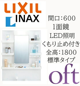 LIXIL ���N�V�� �I�t�g �Ԍ�600mm ���s186mm ����950�Z �S��1800mm�p 1�ʋ� �W�� LED�Ɩ� �~���[�L���r�l�b�g ���ʉ��ϑ� oft INAX DIY lixil