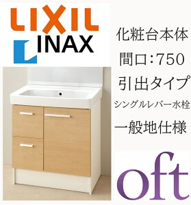 LIXIL ���N�V�� �I�t�g FTV2H-754Y �Ԍ�750mm ���s500 ����H850 �n�C�O���[�h ���o�^�C�v �S������ ��ʒn�d�l �V���O�����o�[�������� ���ʉ��ϑ� Oft INAX DIY lixil