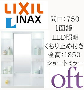 LIXIL ���N�V�� �I�t�g MFTX2-751XFJU �Ԍ�750mm ���s178mm ����1000 �S��1850mm�p 1�ʋ� �V���[�g�~���[ LED�Ɩ� �~���[�L���r�l�b�g ���ʉ��ϑ� oft INAX DIY lixil