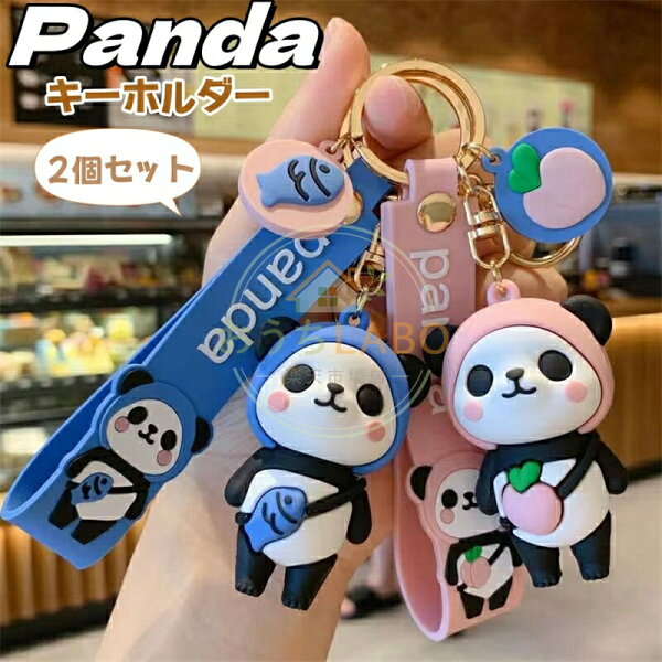 【楽天スーパーSALE】パンダキーホルダー2個セット萌えおしゃれかわいいプレゼント贈り物誕生日バッグチャームバッグ飾りキーチェーンアクセサリーバックパックの装飾品記念日誕生日ギフトカップル小物雑貨