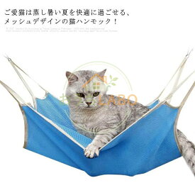 【楽天スーパーSALE】猫ハンモック フック付き メッシュ キャットハンモック 夏用 通気性抜群 ひんやり 角型 ペットハンモック 猫ベッド キャットベッド 水洗い ねこ ネ