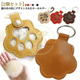 キーホルダー ペット キーリング ケース 毛 メモリアルグッズ 犬 遺毛入れ ペット 2個セット 猫 うさぎ 小動物 遺毛 入れ ペット 肉球のカタチ