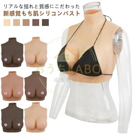 リアルな揺れ シリコンバスト シリコーン Gカップ コスプレ ゲル充填 おっぱい ジェル 女装 偽乳 ぷるぷる偽乳 着るだけで理想の美胸に 肌の露出対