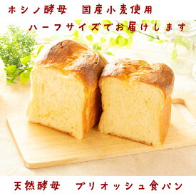 ブリオッシュ食パン1斤　北海道小麦　国産小麦　無添加　ホシノ酵母　天然酵母　天然酵母食パン　食パン　食事パン　高級食パン　もちもち　しっとり　冷凍　ギフト　贈り物