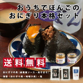 おうちでぼんごおためしセット(ぼんごのおにぎり本格セット）家庭でぼんごの味を再現するセット　ギフト　ごはんのお供　大塚　おにぎりぼんご