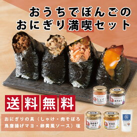 おうちでぼんごおためしセット(ぼんごのおにぎり満喫セット）おうちでぼんごの人気商品詰め合わせ　ギフト　ごはんのお供　大塚　おにぎりぼんご　ラジオでご飯のお供グランプリ受賞