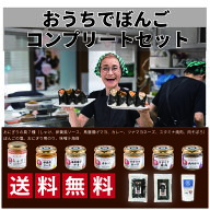 おうちでぼんご豪華コンプリートセット(おうちでぼんごの全商品セット）家庭でぼんごの味を徹底的に再現…