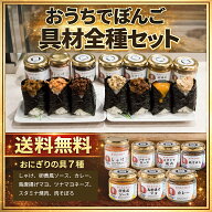 おうちでぼんご具材全種セット　ギフト　ごはんのお供　大塚　おにぎりぼんご　ラジオのご飯のお供グラン…