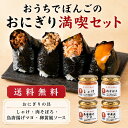 おうちでぼんごおためしセット(ぼんごのおにぎり満喫セット）おうちでぼんごの人気商品詰め合わせ　ギフト　ごはんの…