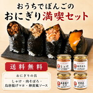おうちでぼんごおためしセット(ぼんごのおにぎり満喫セット）おうちでぼんごの人気商品詰め合わせ　ギフ…