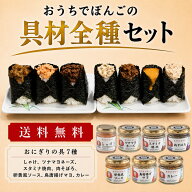 おうちでぼんご具材全種セット　ギフト　ごはんのお供　大塚　おにぎりぼんご　ラジオのご飯のお供グラン…