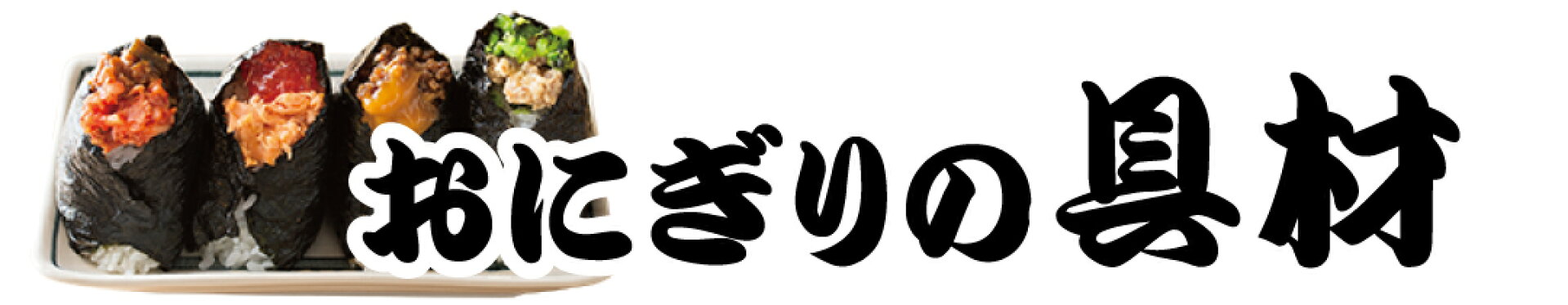 おうちでぼんご　おにぎりの具材