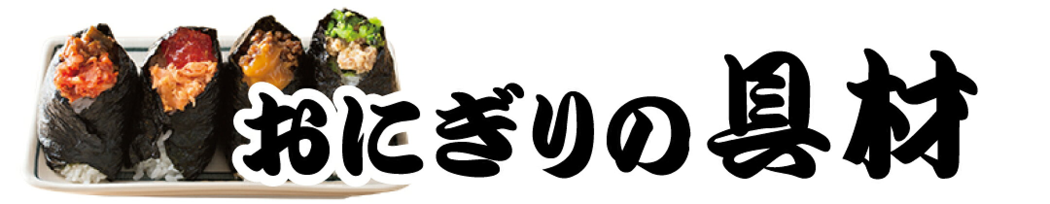 おうちでぼんご　おにぎりの具材