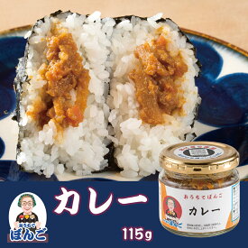 おうちでぼんご カレー スパイス おにぎりの具 115g 瓶 ご飯のお供 おにぎりぼんご 大塚 おにぎり おかず飯 お取り寄せ グルメ おかず スパイスカレー ソース ごはん おにぎり 具材