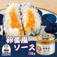 おうちでぼんご 卵黄風ソース おにぎりの具 115g 瓶 ご飯のお供 おにぎりぼんご 大塚 お取り寄せ グルメ …