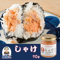おうちでぼんご しゃけ 鮭 おにぎりの具 70g 瓶 シャケ ご飯のお供 おにぎりぼんご 大塚 おかず飯 お取り…